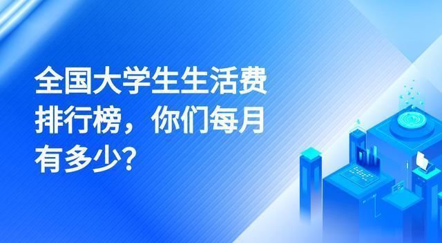 一个月|全国大学生生活费排行榜，你们每月有多少