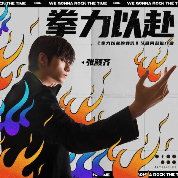 酷我音乐|永不言败！张颜齐热血献唱《拳力以赴的我们》推广曲上线酷我音乐
