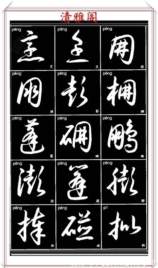 书法作品|现代草书简化版常用字帖，楷草双书对照，结体遒劲潇洒，格韵淳古