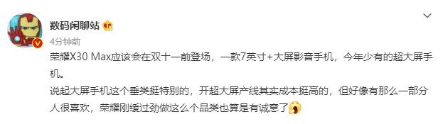 荣耀X30M爆料：荣耀 X30 Max 可能会在双 11 前登场，7 英寸大屏影音手机