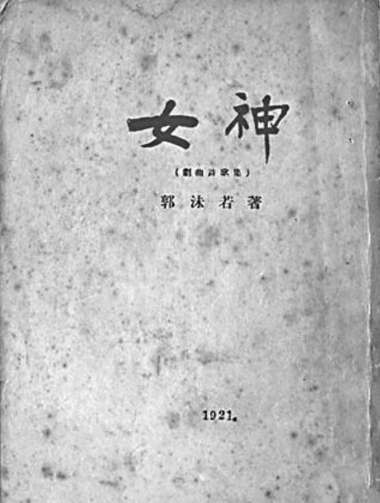 郭沫若的书法|郭沫若书法有多高一幅作品卖了1610万元,被誉为“郭体”