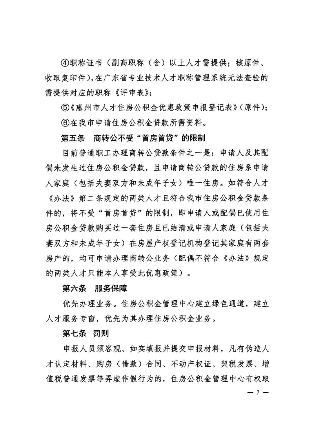 贷款|惠州这类人商转公可不受“首房首贷”限制