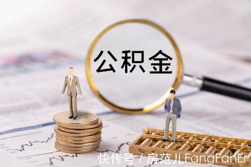 买房人|公积金的这几点妙用你知道吗？