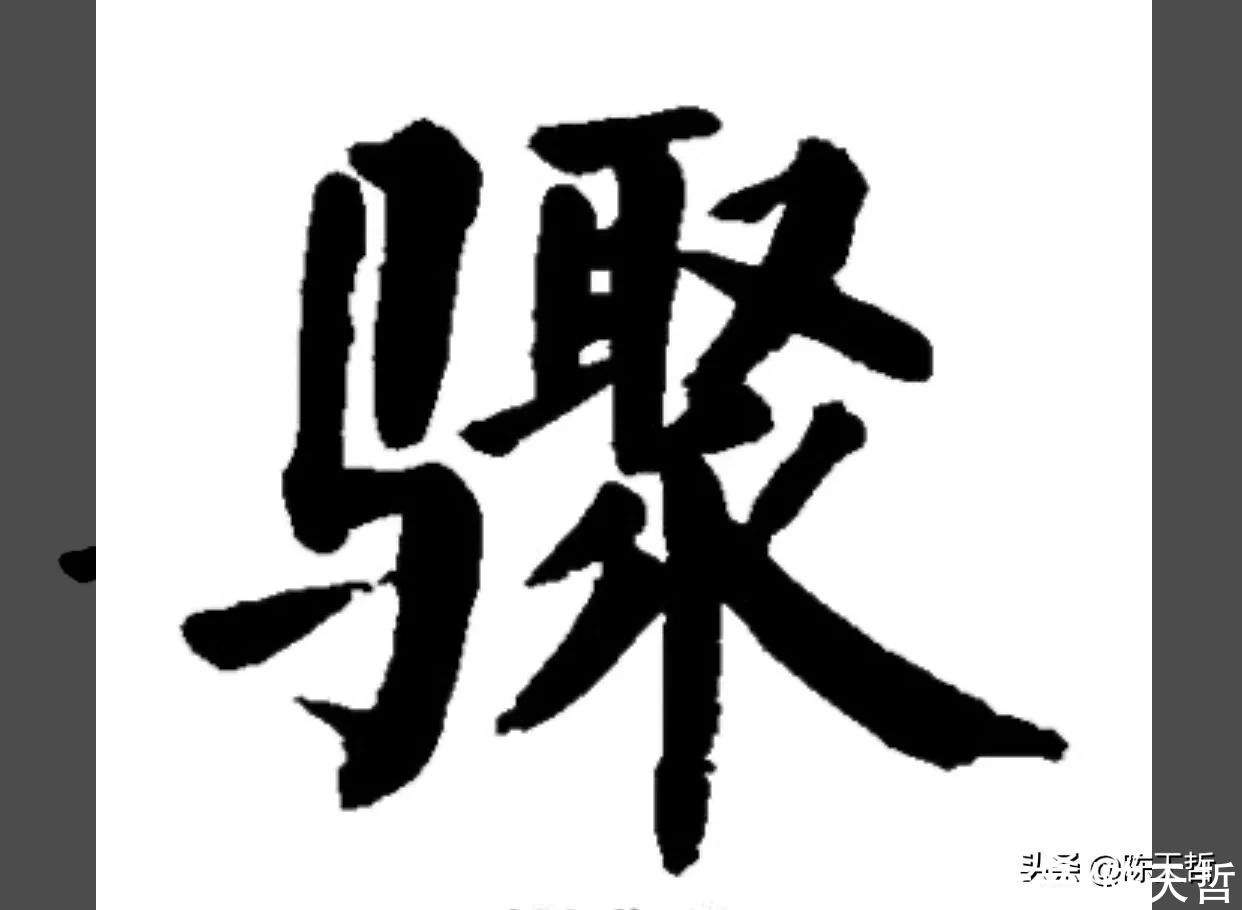 怀素《自叙帖》中有两个“聚”字，一使转一使折，一圆线一直线