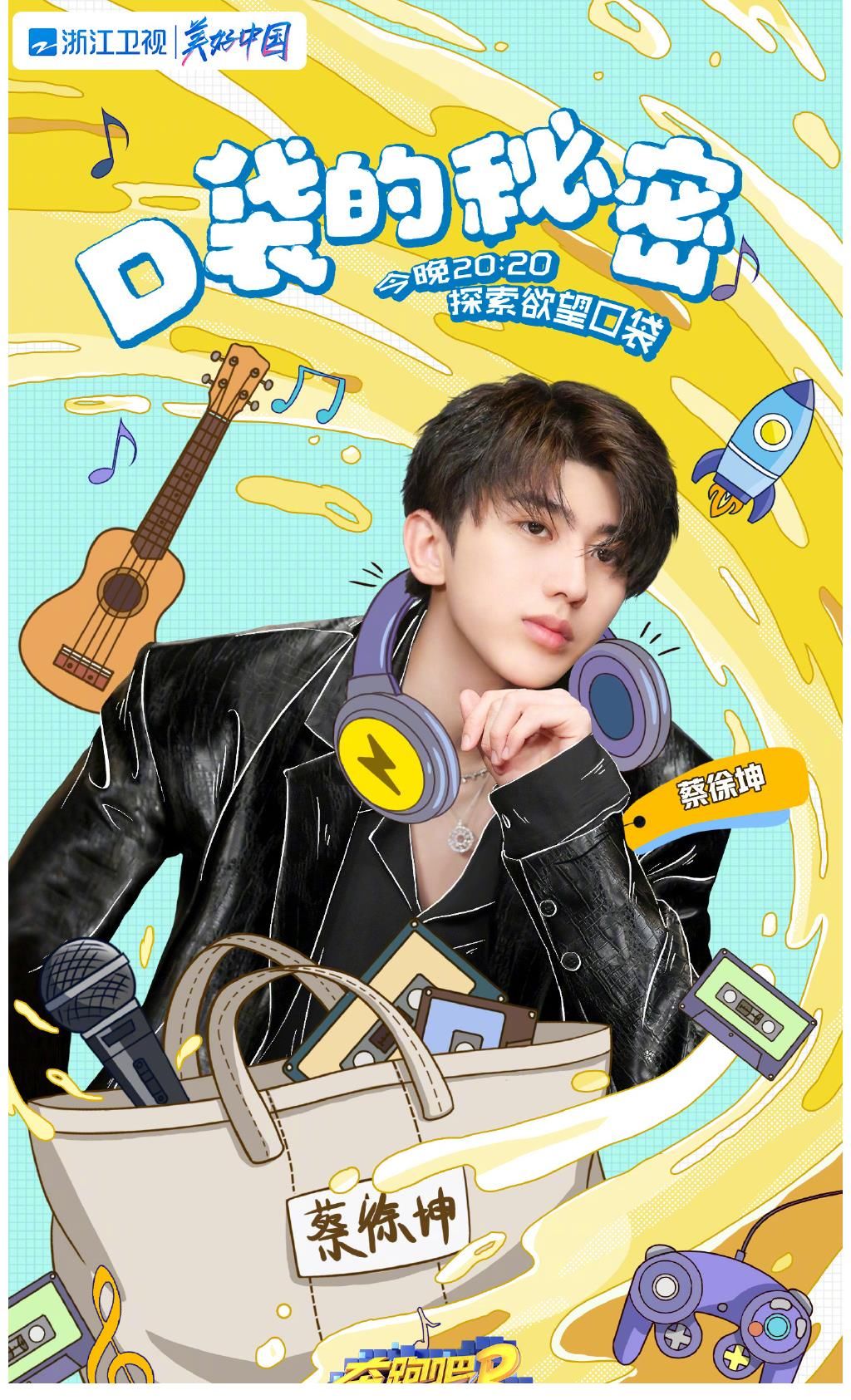 周洁琼|奔跑吧口袋之战!全员超萌照片曝光,李晨抱熊,蔡徐坤一秒变娇羞