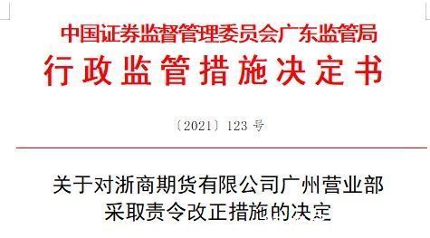 浙商期货有限公司|广东证监局对浙商期货有限公司广州营业部采取责令改正措施，其内部控制存在漏洞