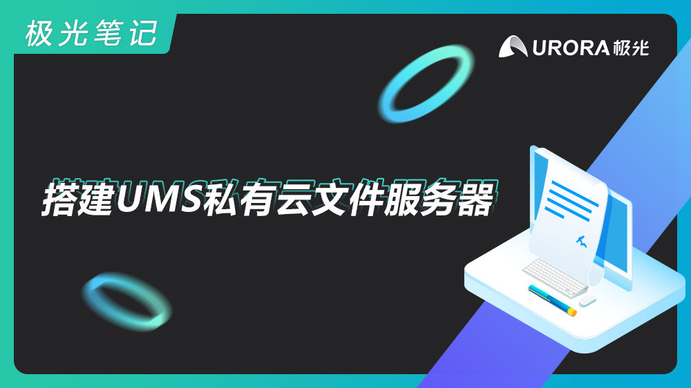 url|极光笔记丨搭建UMS私有云文件服务器