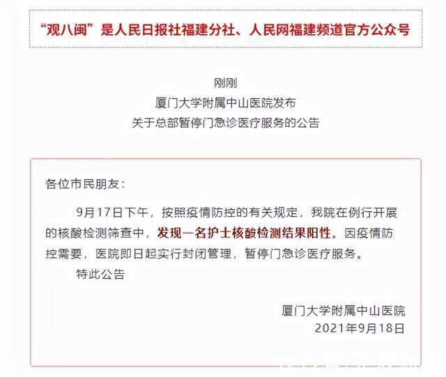 封闭|一护士阳性!厦大附属中山医院封闭、停诊!