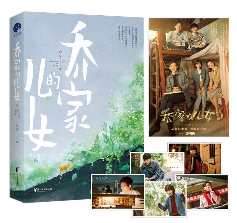 一代人|把一代人装进故事里 听《乔家的儿女》作者未夕解读创作缘起