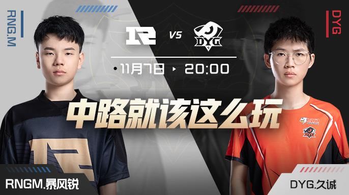 VG|DYG久诚首发迎战RNG.M，VG背水一战