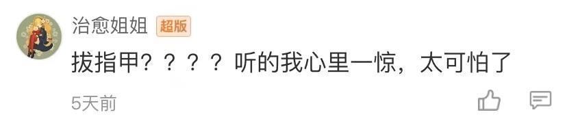 截肢|一个手贱,姑娘整片指甲盖都被拔了…还有人因此截肢!