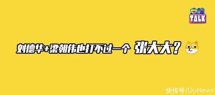 短视频明星新众生相：梁朝伟平平淡淡才是真，乐子人齐聚张大大直播间