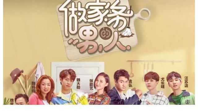 元氣滿滿|“做家務的男人3”帥哥、美女演員如云