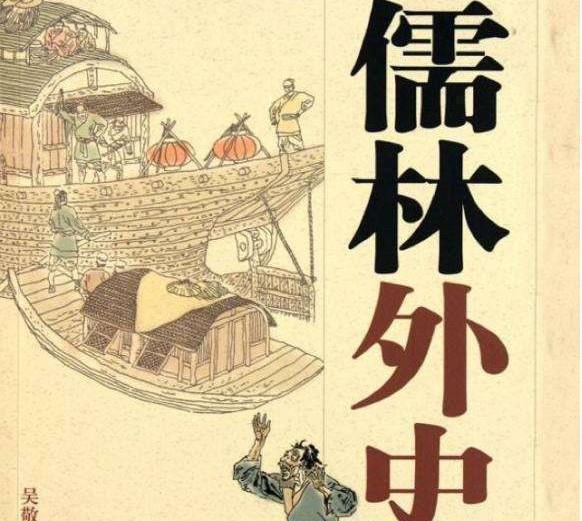 儒林外史|中国四大名著其实是六大名著,为何新中国后被撤了两本