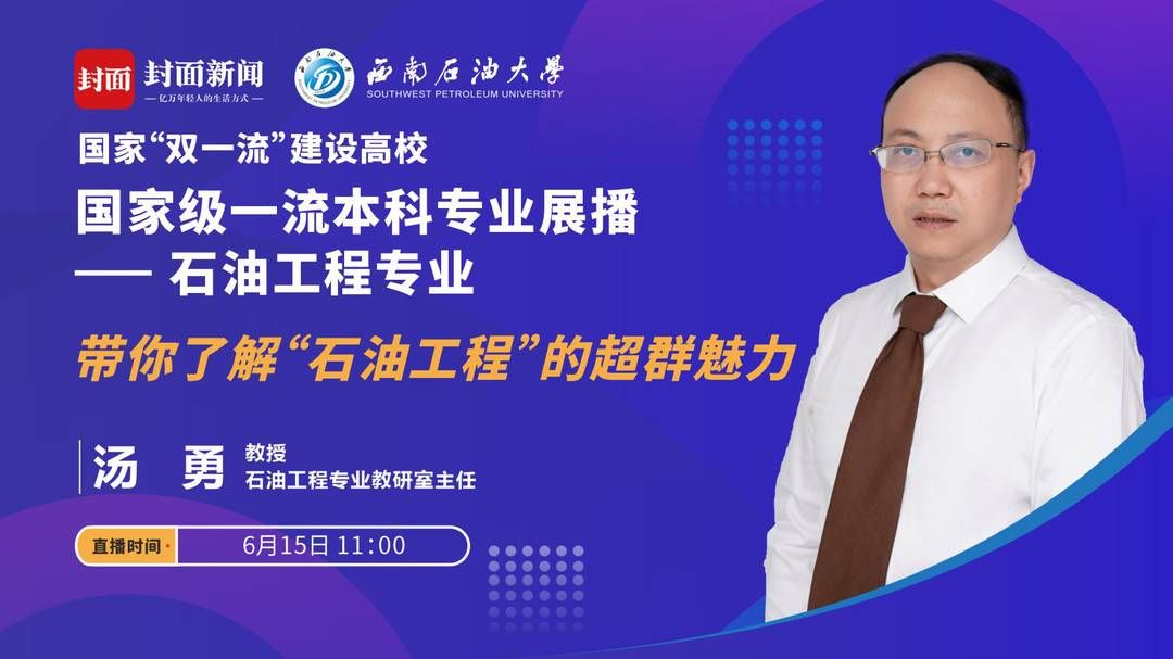 教授|西南石油大学15个国家级一流专业直播课今起上线 当家教授带你走进顶尖专业