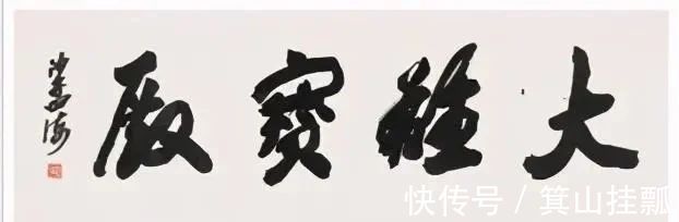 现代书法$沙孟海,一位不负时代的书法家,三字拍了120万,字字刚劲威猛