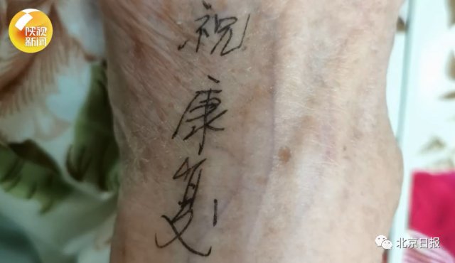 手术前，医生在病人手背写下三个字…