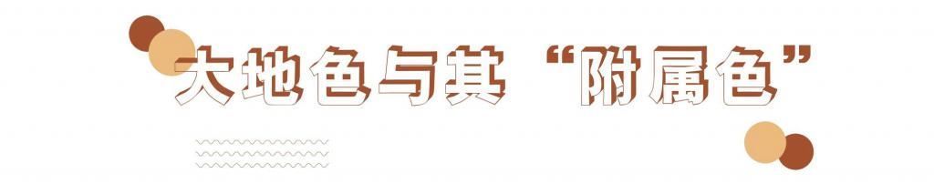 这么高级的颜色你不会还没拥有吧,大地色温婉又大气,谁看谁喜欢