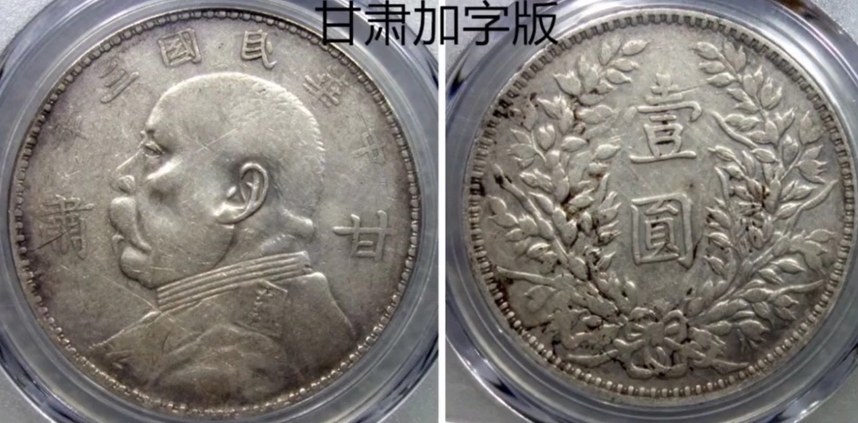 加字版@甘肃加字版袁大头的3个主要特点