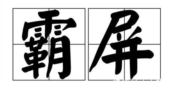 卢松松|什么百度霸屏?百度霸屏是什么意思?