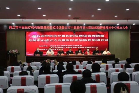 商丘市|商丘市中医医疗机构医院感染管理质控中心成立大会在商丘市中医院召开