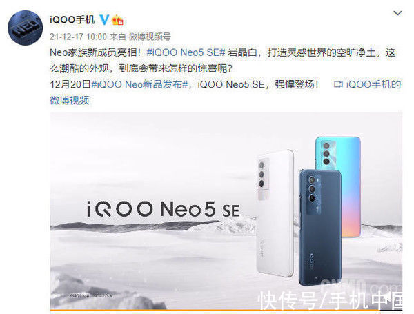 外观|Neo家族新成员亮相！iQOO Neo5 SE官宣 外观亮眼