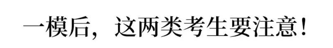 一模考试成绩惨不忍睹？做好这几点, 高考一定能翻盘↑↑↑