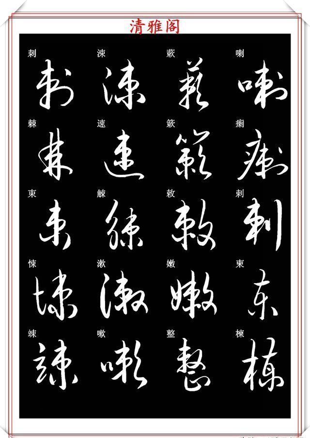 笔法|新版草书常用字帖欣赏，笔法精妙姿态秀美，写好草书的必修帖之一