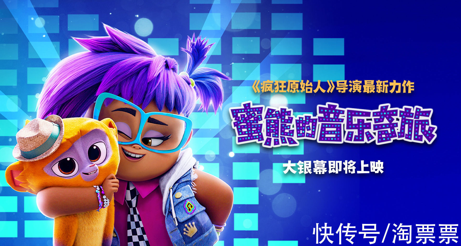 熊維沃|合家歡動畫《蜜熊的音樂奇旅》發“愛的信使”預告 歡樂冒險開啟