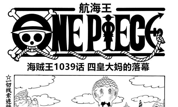 漫画|海贼王1039话预测，罗和基德战胜四皇大妈，以藏不敌CP0