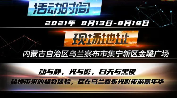 光影|2021点亮乌兰察布光影夜游嘉年华