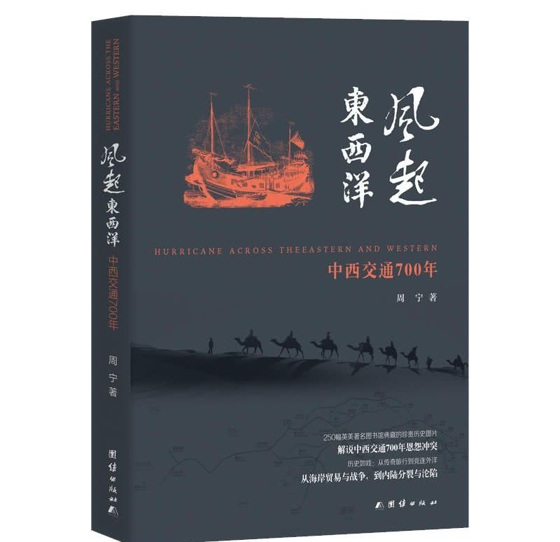  东西洋|《风起东西洋》解说中西交通700年恩怨冲突