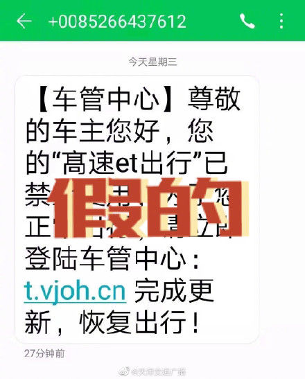 etc|天津 交管部门短信通知您ETC失效？千万别信！