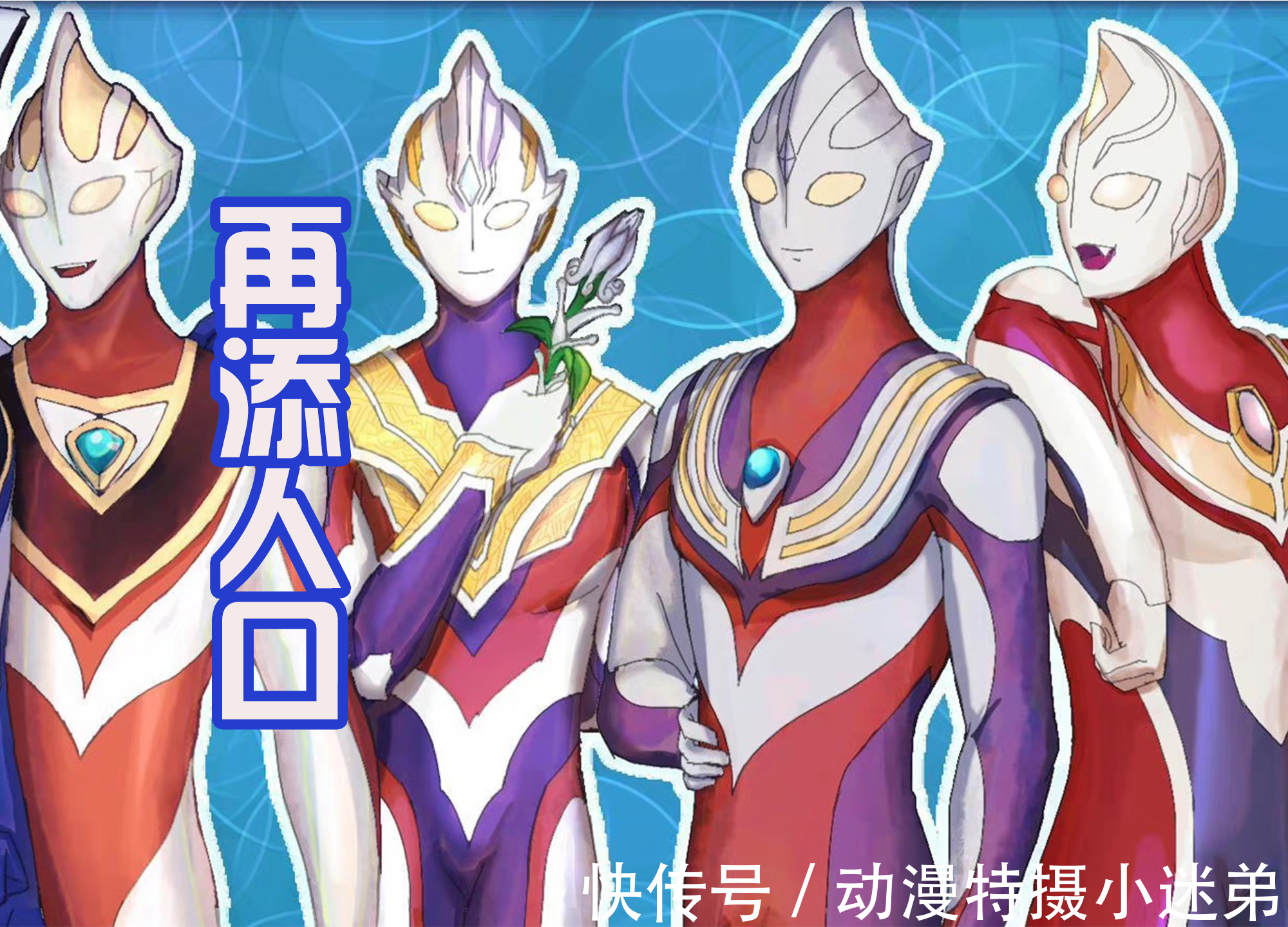 特利迦|炒冷饭新剧登场,以特利迦和戴拿奥特为主,身后还有很多奥特战士