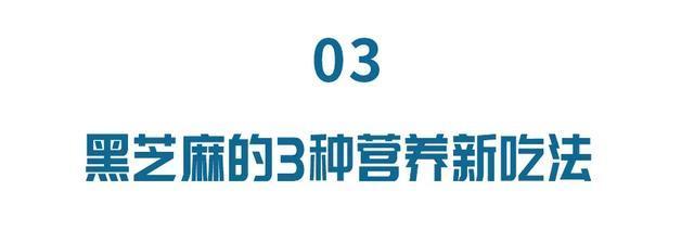 维生素e|黑芝麻最大的功效不是乌发,而是这个!每天一把,效果显著