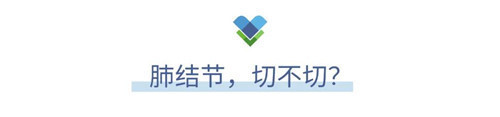 肺结节是肺癌前兆吗?要不要切?