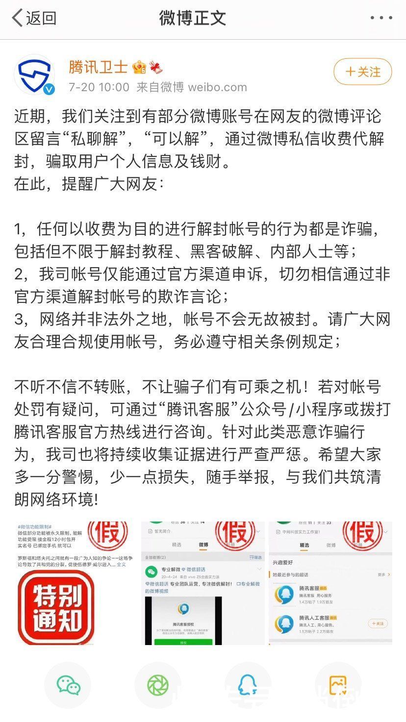 帐号|微信被封号后可收费解封？官方回应：都是诈骗