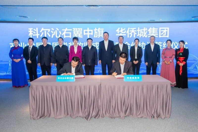 产业 正式签约！华侨城北方集团以文旅产业驱动科右中旗乡村振兴