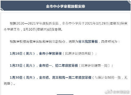 北京市中小学寒假放假时间调整 小学放寒假时间比原计划提前两周