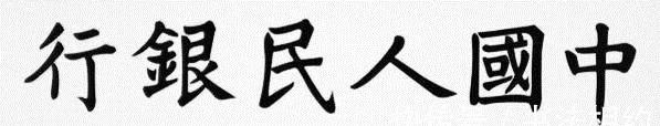 中国人民银行#董必武所题写的“中国人民银行”真精致，格局宏大，个性鲜明