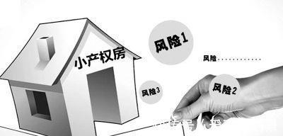 风险|什么是小产权房?买小产权房子有什么风险?听销售经理怎么说!