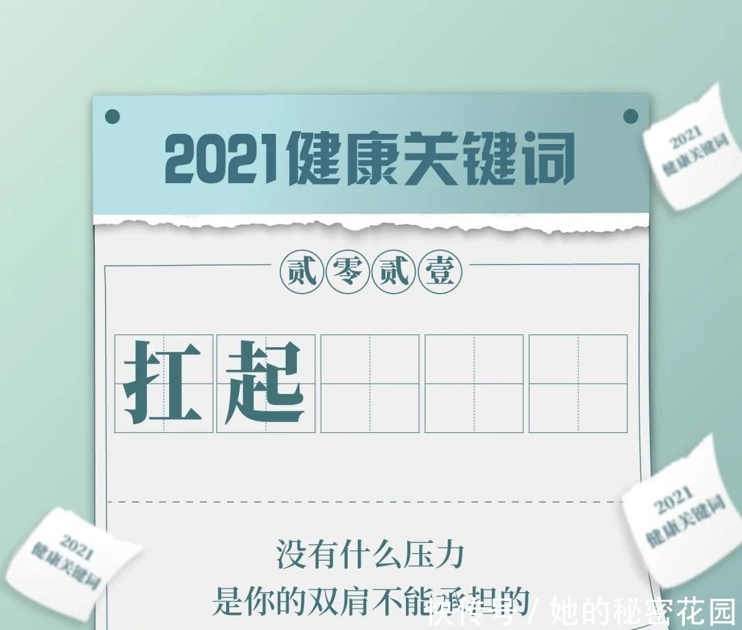 干饭|专属于你的2021健康日历！码住，健康一整年