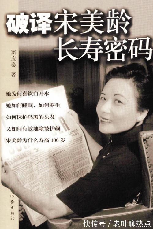酒会$宋美龄黑白颠倒从不养生,为何能活到106岁仆人揭示长寿秘诀