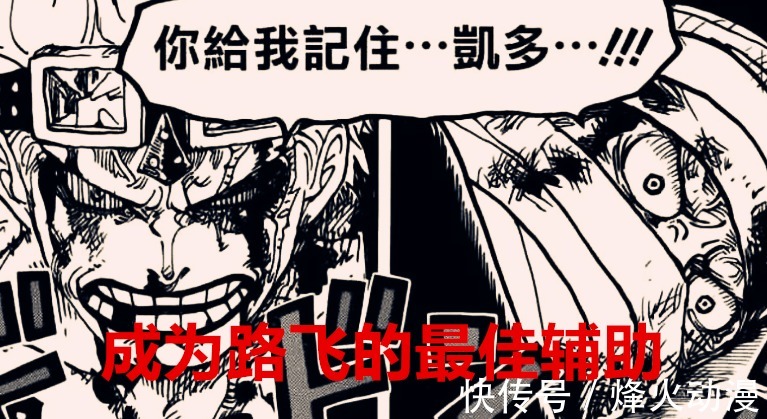 王牌|海贼王1040话:基德也是D之一族?与罗不同的是他会继续攻打凯多