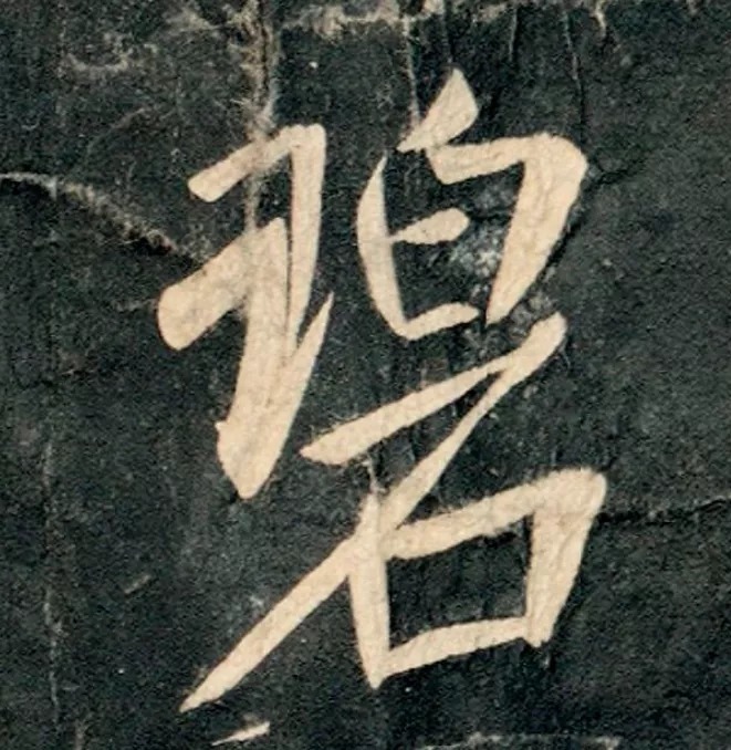 书风$唐太宗李世民书法真迹,千年帝范,行书入碑!却被法国珍藏!