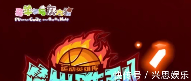 懒羊羊|《喜羊羊与灰太狼》筐出胜利人物形象再次改变,喜灰或联手扣篮