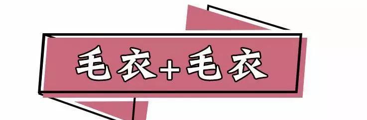穿衣搭配:1件毛衣内搭=25种方法,冬季这样穿保暖又时髦,美炸了
