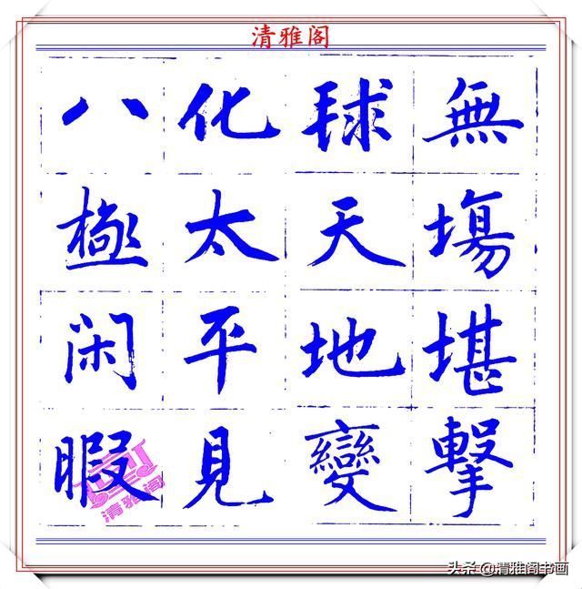  字帖|永瑆楷书创作近光楼诗，字帖隽秀端庄，新颖清丽，启功师承此书法