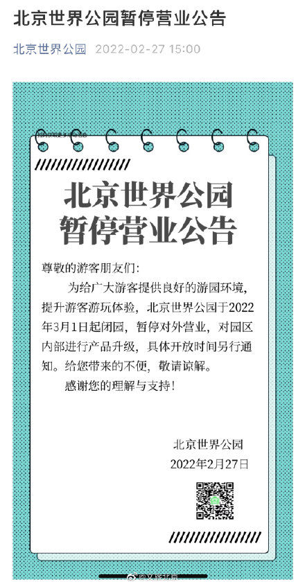 暂停|北京世界公园暂停营业公告 3月1日起暂停对外开放