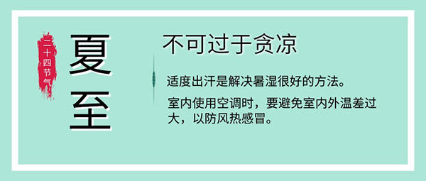 风寒|夏至养生 饮食睡眠运动有这些讲究